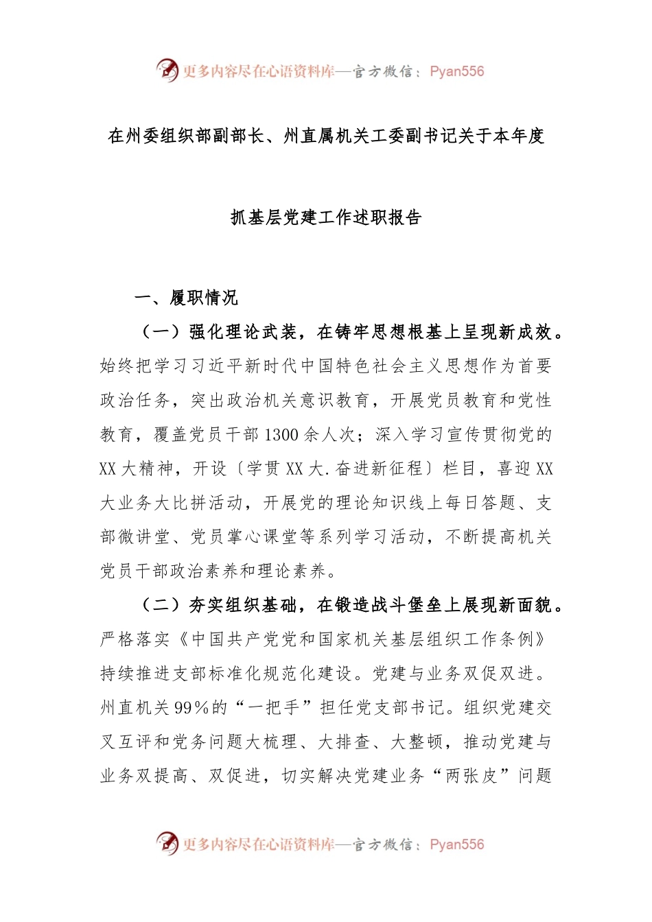 在州委组织部副部长、州直属机关工委副书记关于本年度抓基层党建工作述职报告.docx_第1页