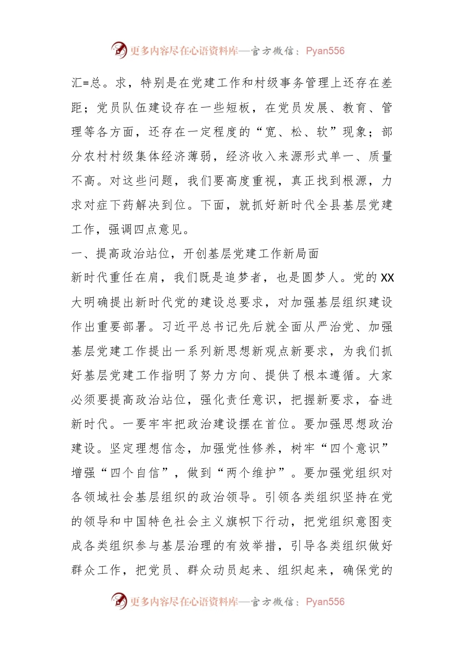 在基层党建工作述职评议会议上的讲话稿.docx_第2页