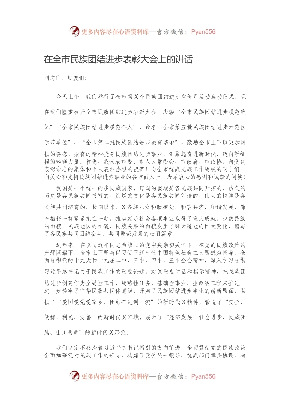在全市民族团结进步表彰大会上的讲话）..docx_第1页