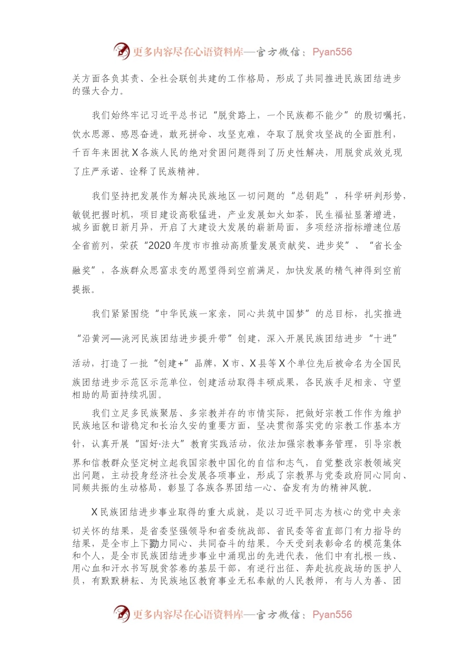 在全市民族团结进步表彰大会上的讲话）..docx_第2页