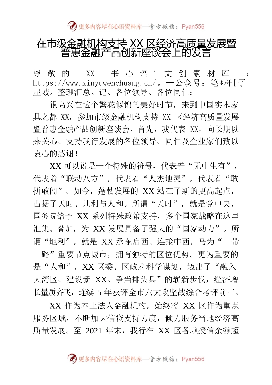 在市级金融机构支持XX区经济高质量发展暨普惠金融产品创新座谈会上的发言.docx_第1页