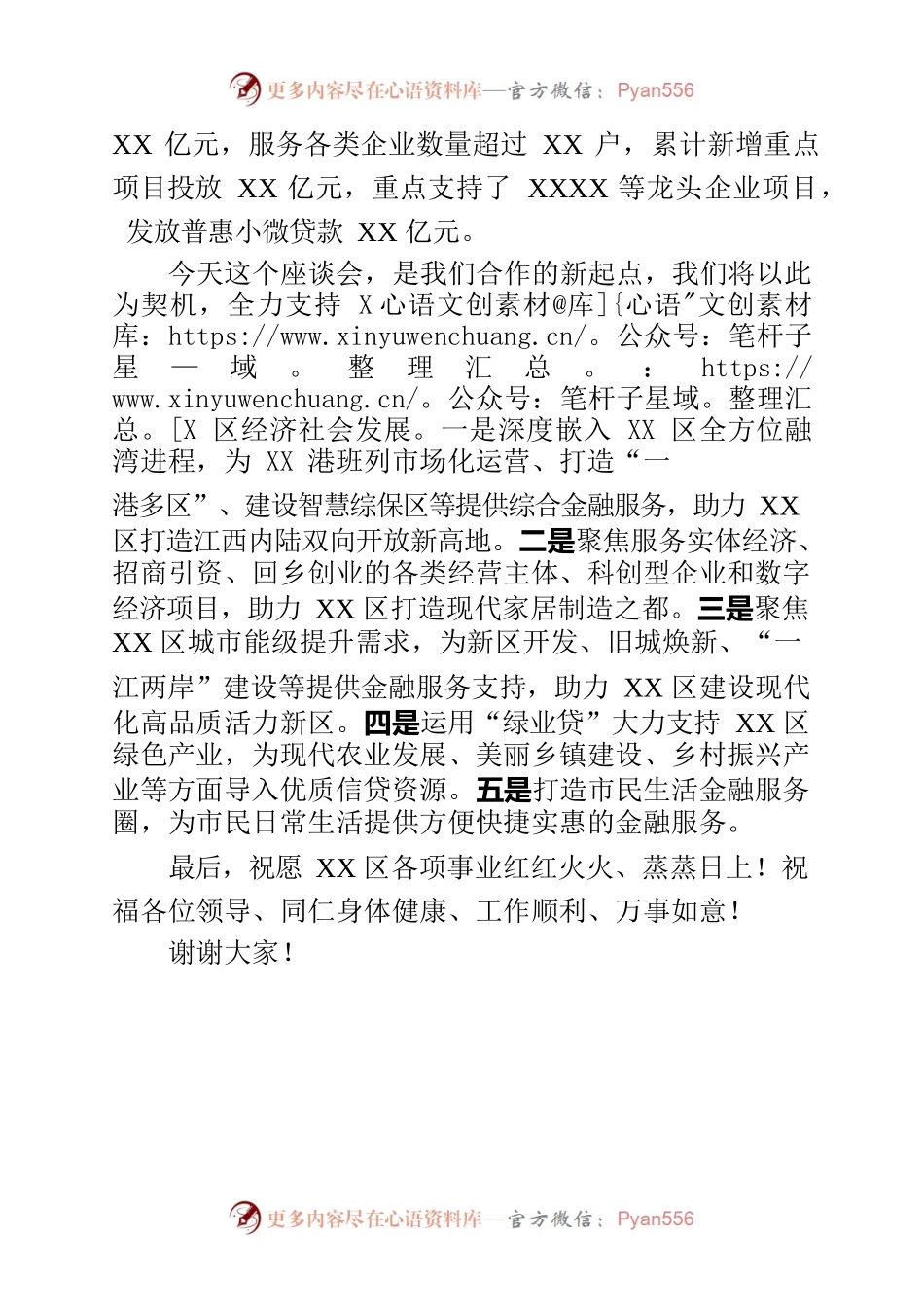 在市级金融机构支持XX区经济高质量发展暨普惠金融产品创新座谈会上的发言.docx_第2页