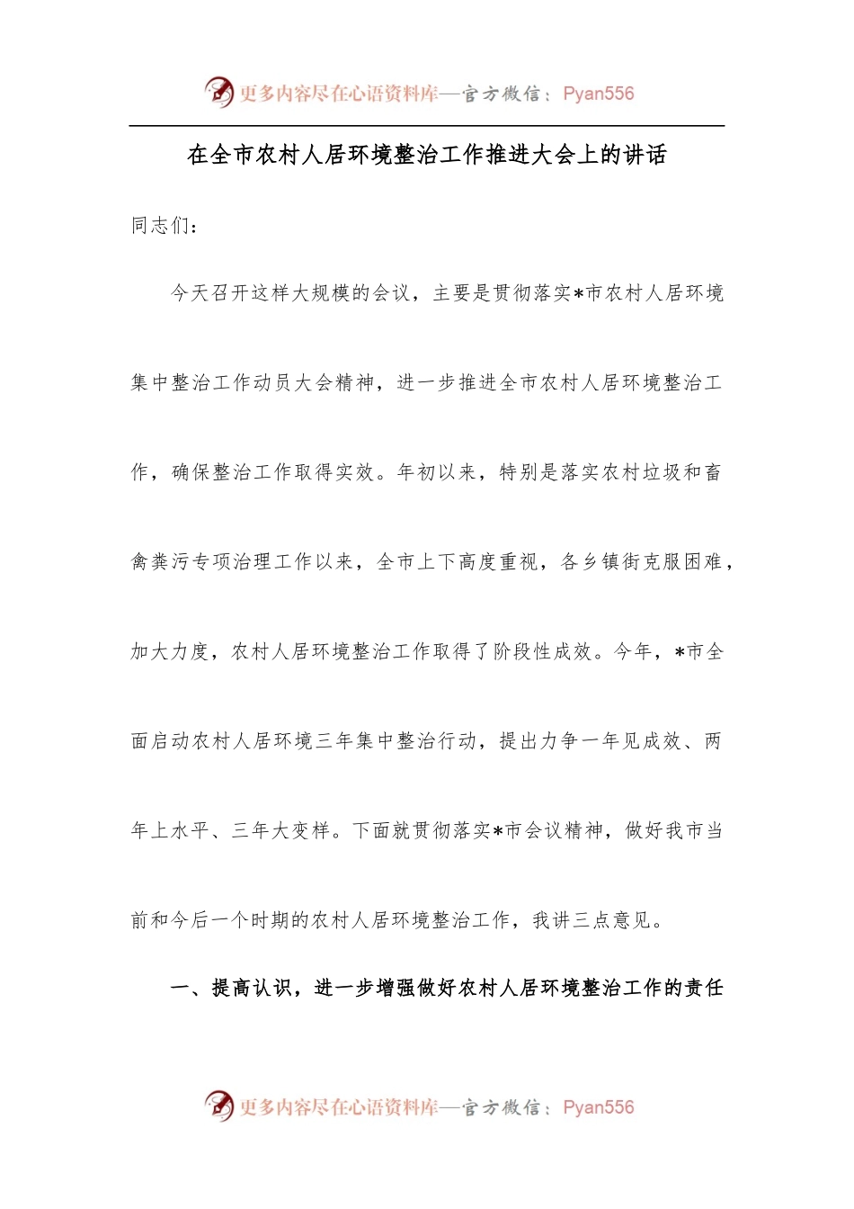 在全市农村人居环境整治工作推进大会上的讲话.docx_第1页