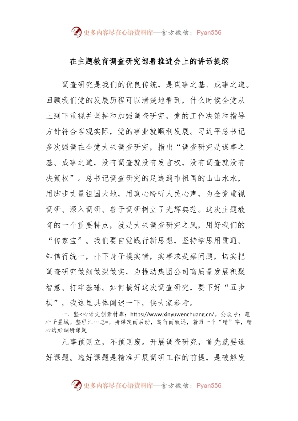 在主题教育调查研究部署推进会上的讲话提纲.docx_第1页
