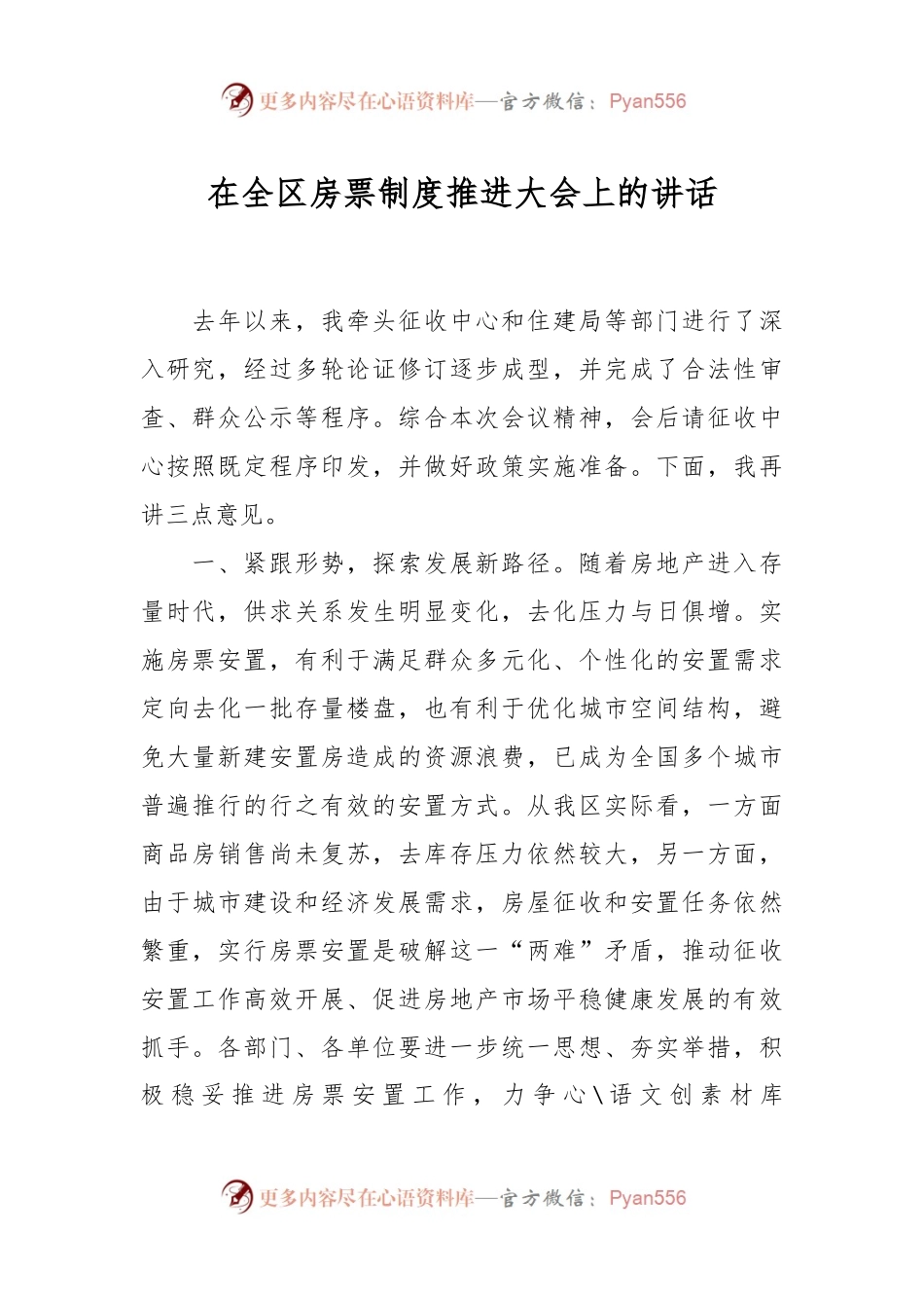 在全区房票制度推进大会上的讲话.docx_第1页