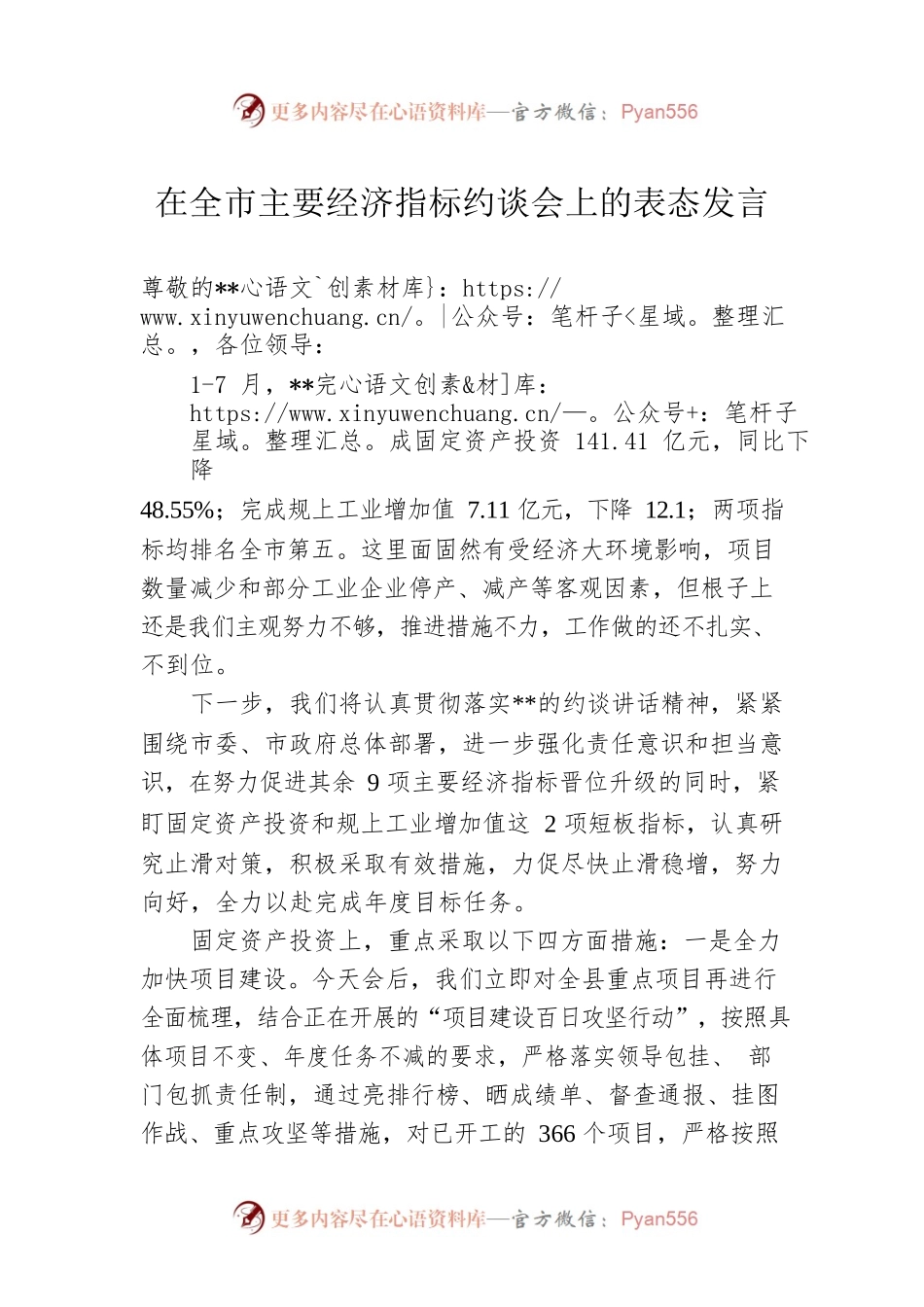 在全市主要经济指标约谈会上的表态发言.docx_第1页