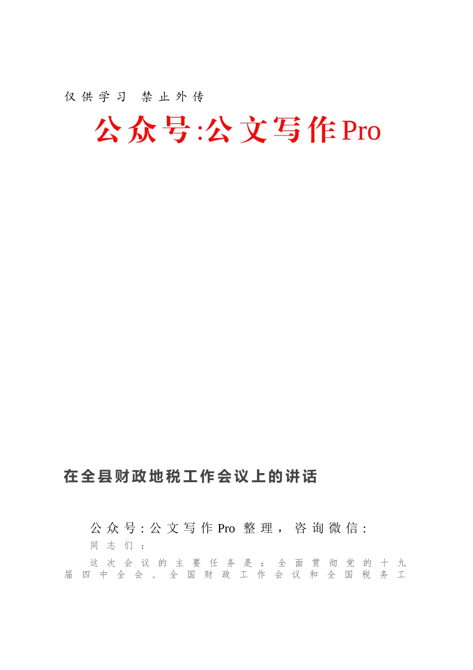 在全县财政地税工作会议上的讲话.docx_第1页