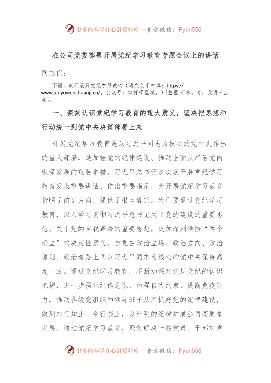 在公司党委部署开展党纪学习教育专题会议上的讲话.docx_第1页