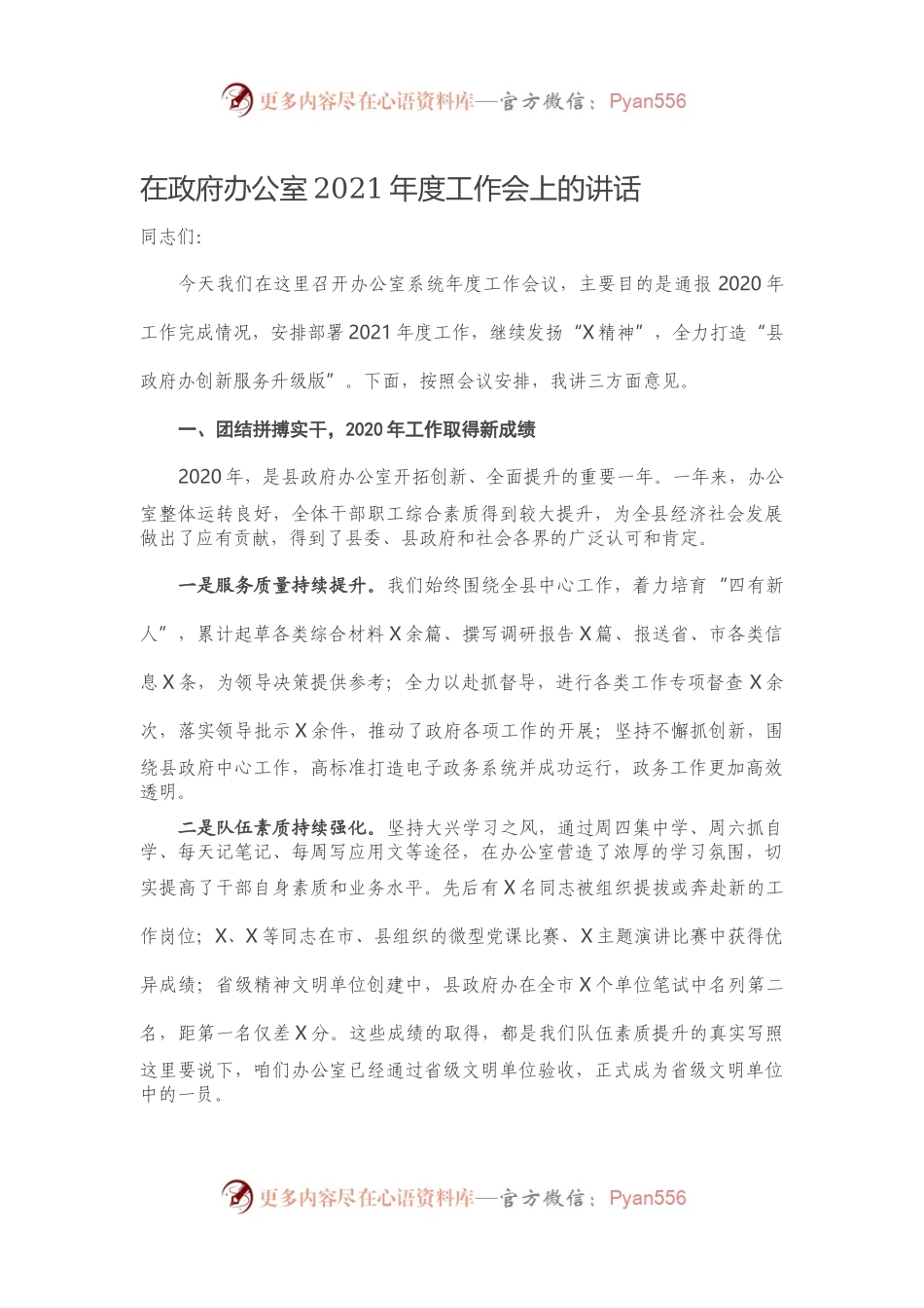 在政府办公室2021年度工作会上的讲话.docx_第1页