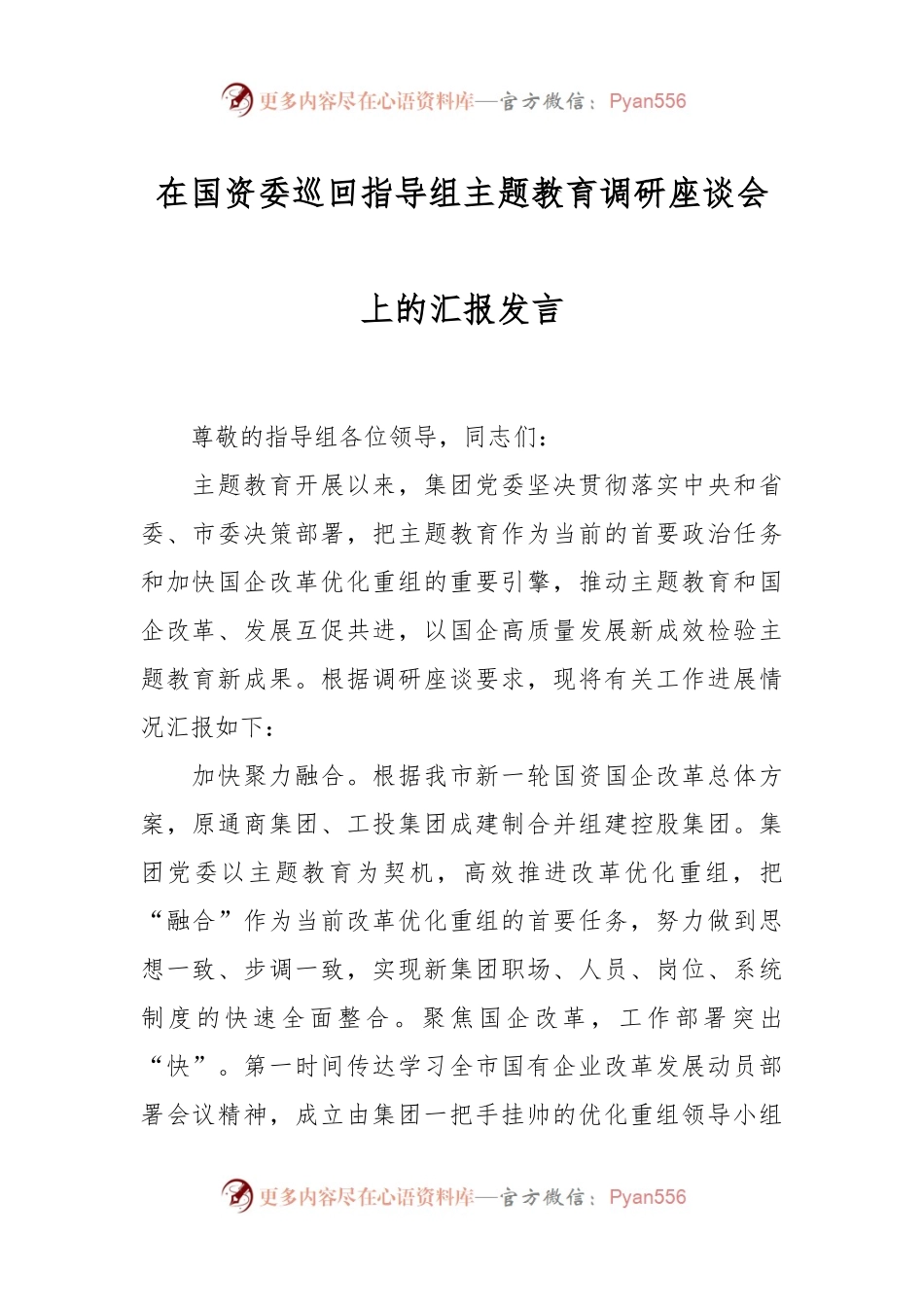 在国资委巡回指导组主题教育调研座谈会上的汇报发言.docx_第1页