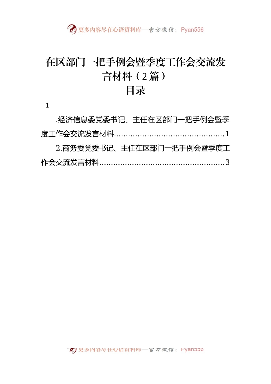 在区部门一把手例会暨季度工作会交流发言材料（2篇）.docx_第1页