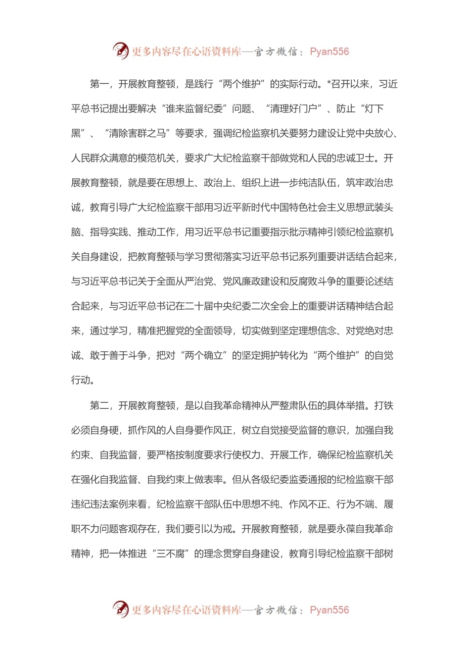 在全县纪检监察干部教育整顿动员部署会议上的讲话.docx_第2页