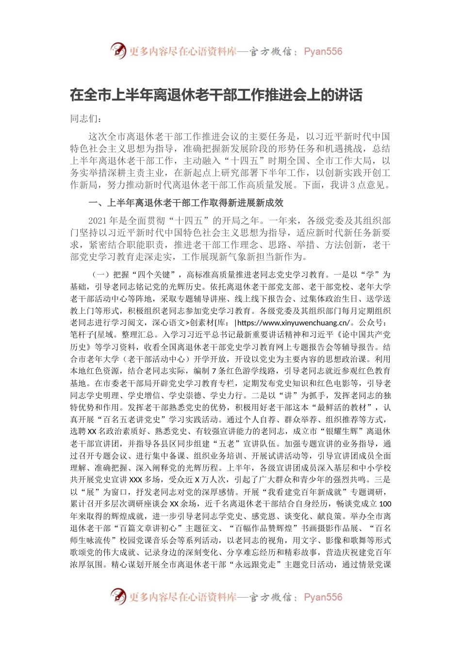 在全市上半年离退休老干部工作推进会上的讲话.docx_第1页