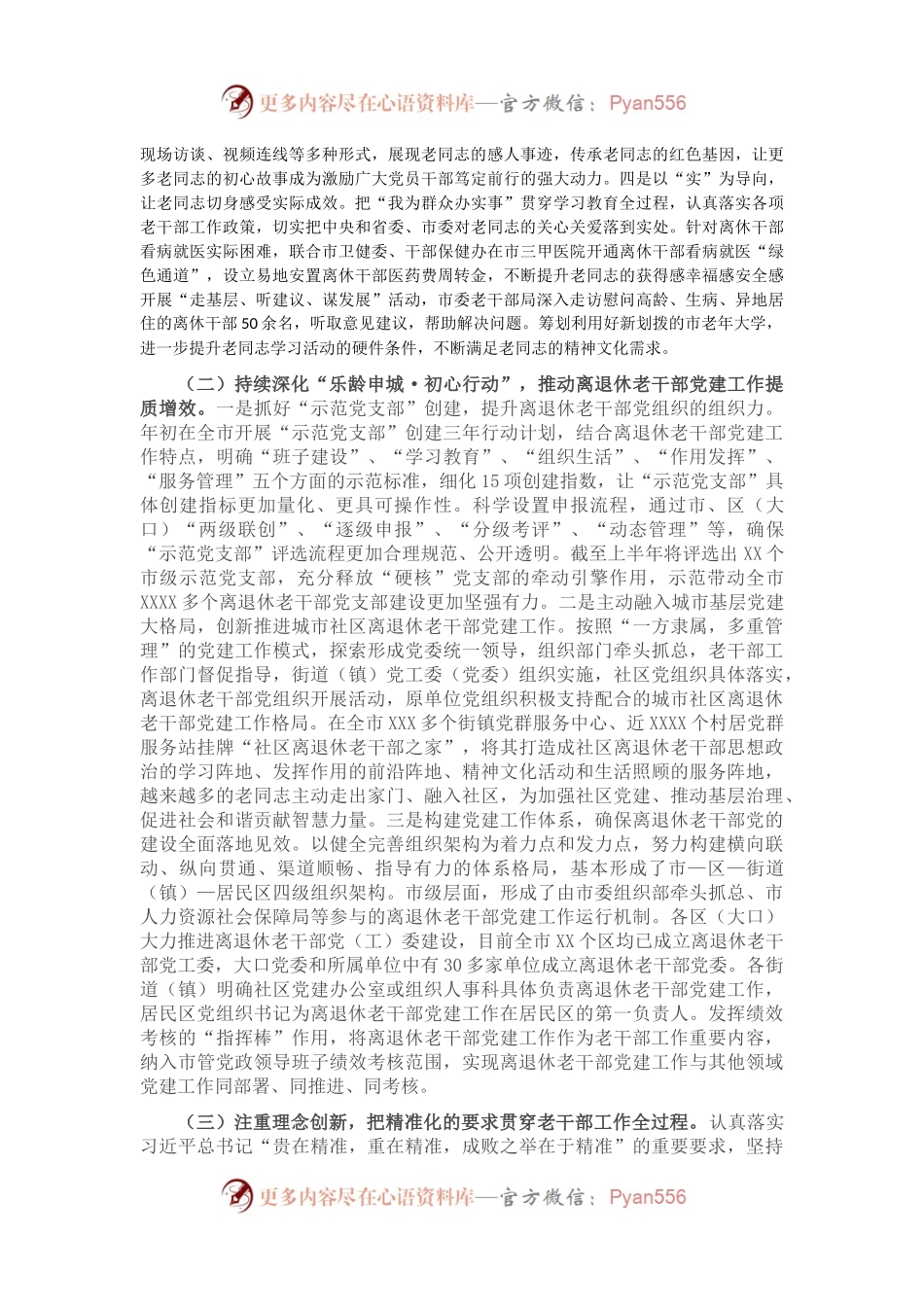 在全市上半年离退休老干部工作推进会上的讲话.docx_第2页