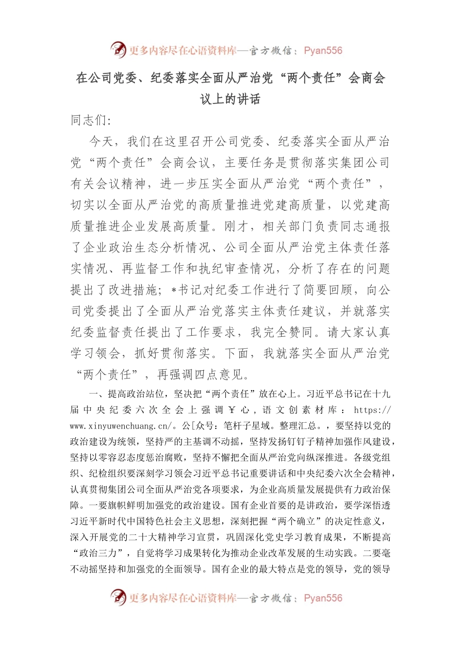 在公司党委、纪委落实全面从严治党“两个责任”会商会议上的讲话.docx_第1页