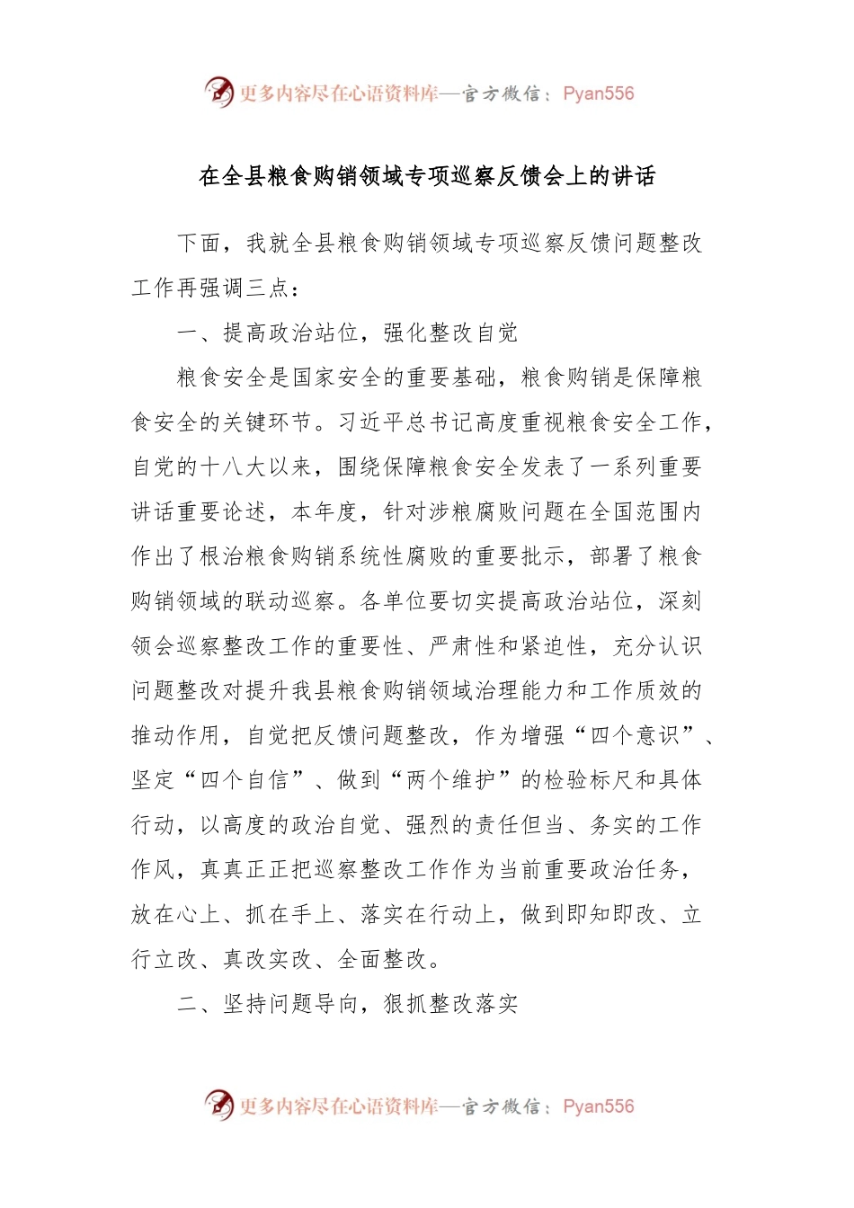 在全县粮食购销领域专项巡察反馈会上的讲话.docx_第1页
