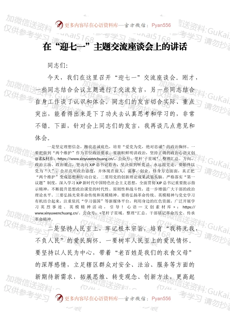 在“迎七一”主题交流座谈会上的讲话.docx_第1页