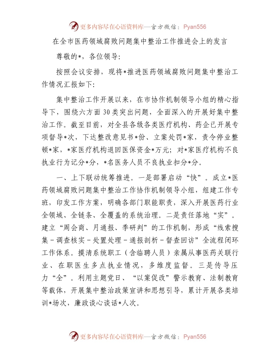 在全市医药领域腐败问题集中整治工作推进会上的发言.docx_第1页
