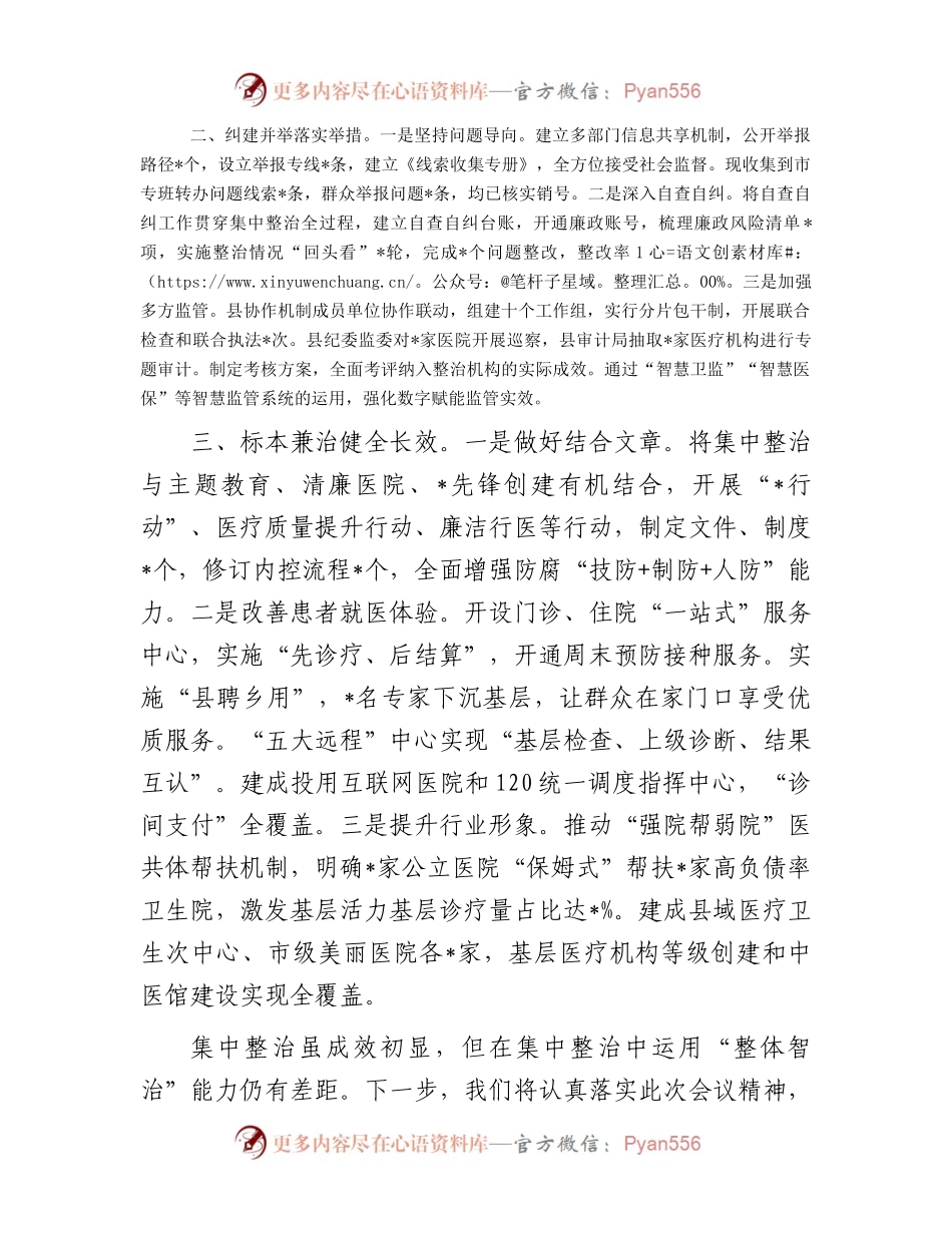 在全市医药领域腐败问题集中整治工作推进会上的发言.docx_第2页