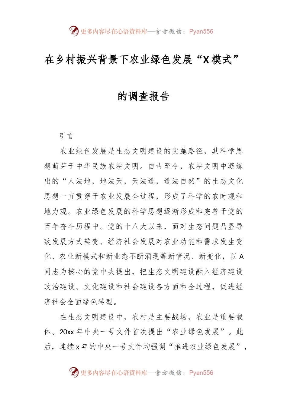 在乡村振兴背景下农业绿色发展“X模式”的调查报告.docx_第1页