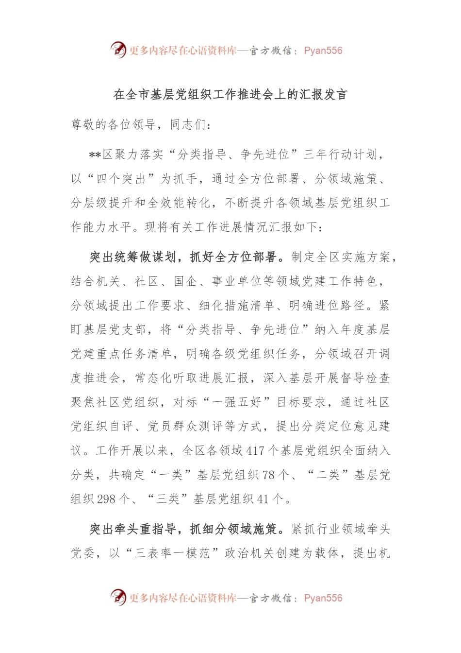 在全市基层党组织工作推进会上的汇报发言.docx_第1页