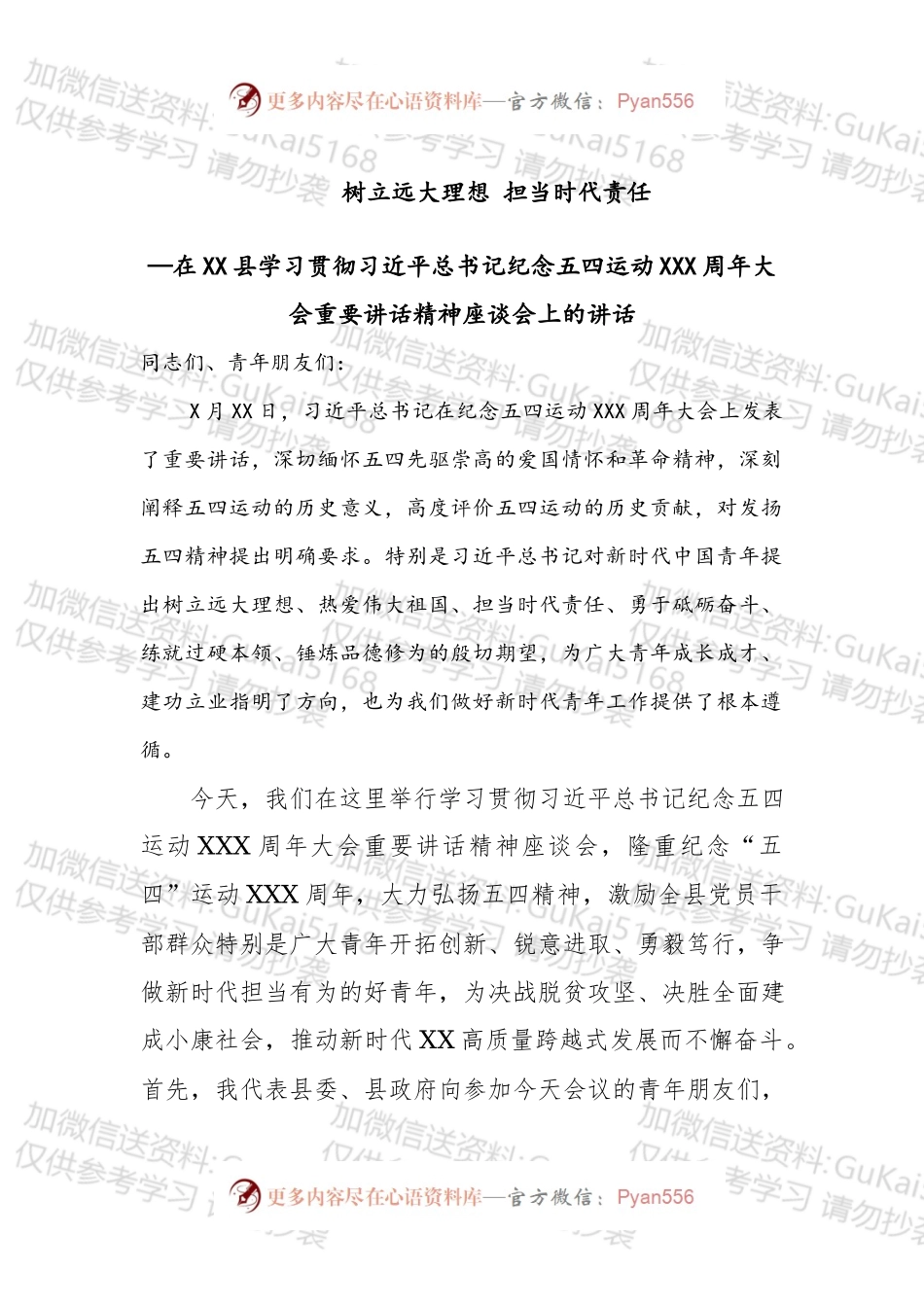 在XX县学习贯彻总书记纪念五四运动XXX周年大会重要讲话精神座谈会上的讲话.docx_第1页