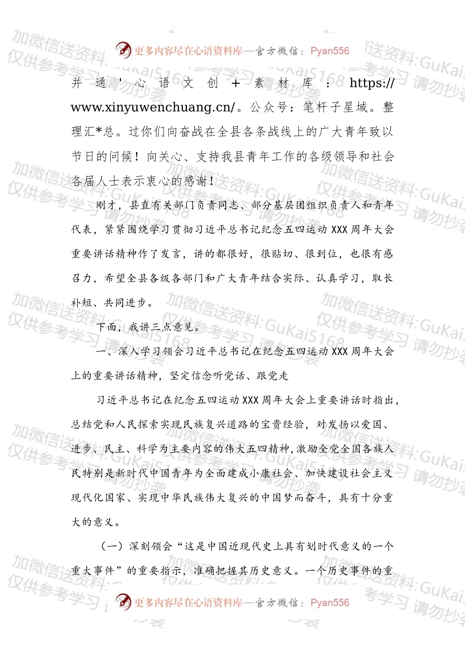 在XX县学习贯彻总书记纪念五四运动XXX周年大会重要讲话精神座谈会上的讲话.docx_第2页