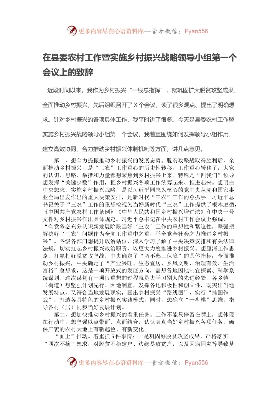 在县委农村工作暨实施乡村振兴战略领导小组第一个会议上的致辞.docx_第1页
