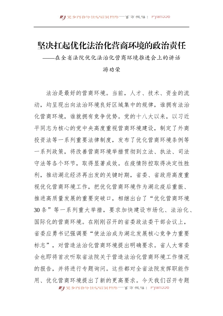 在全省法院优化法治化营商环境推进会上的讲话.docx_第1页
