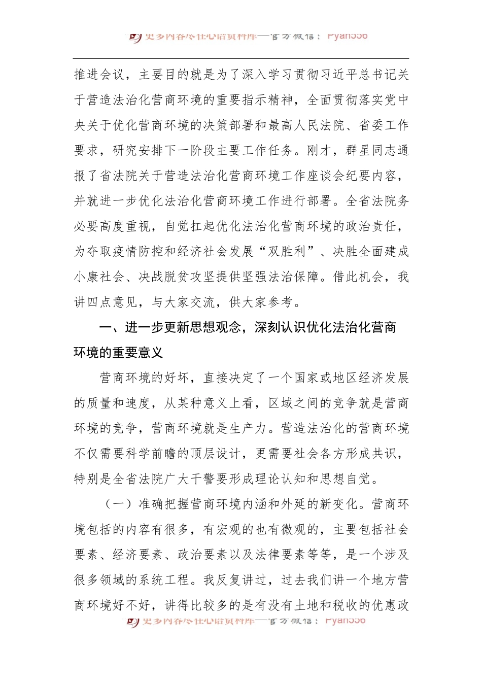 在全省法院优化法治化营商环境推进会上的讲话.docx_第2页
