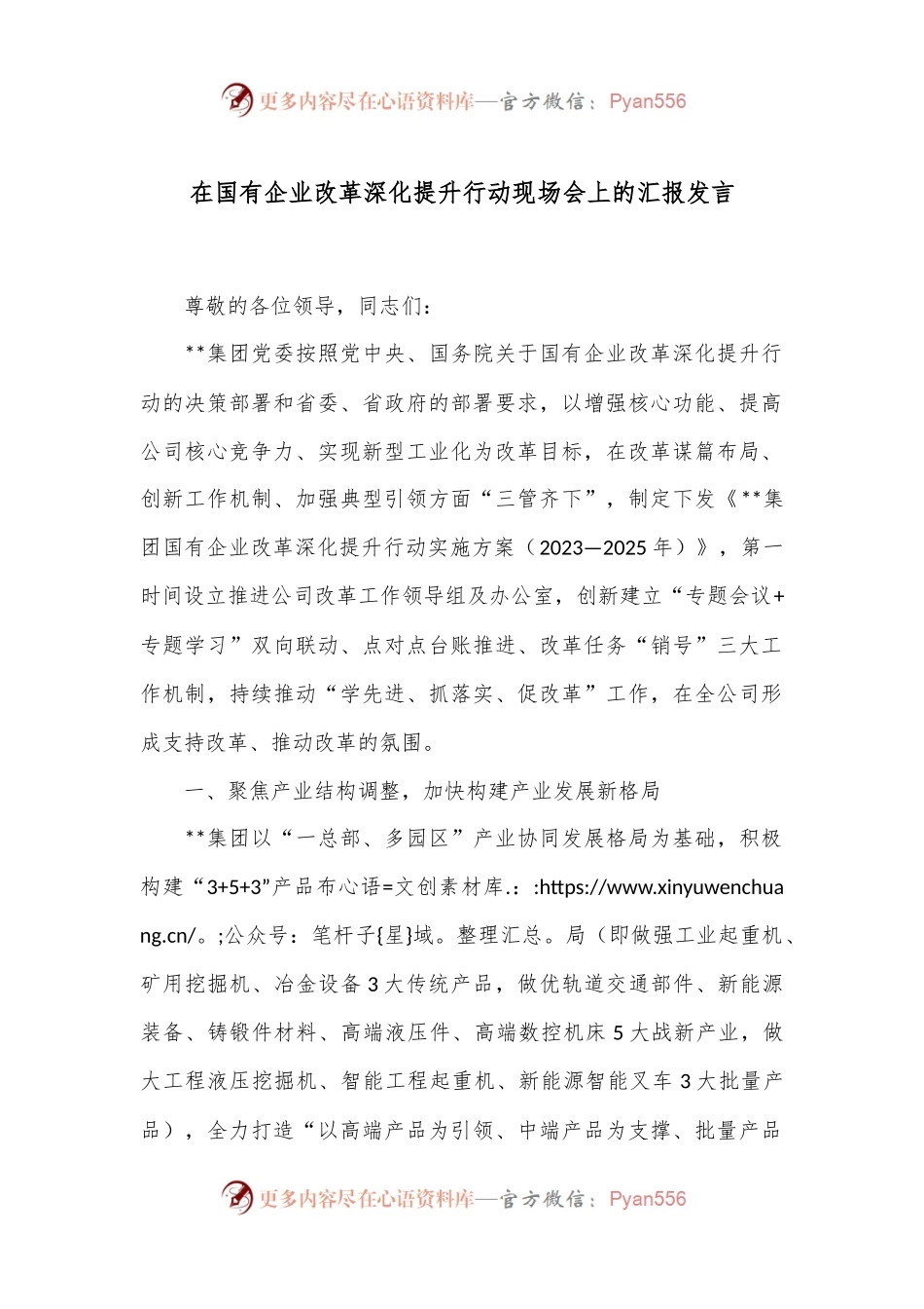 在国有企业改革深化提升行动现场会上的汇报发言.docx_第1页