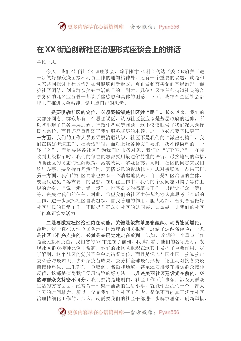 在XX街道创新社区治理形式座谈会上的讲话.docx_第1页