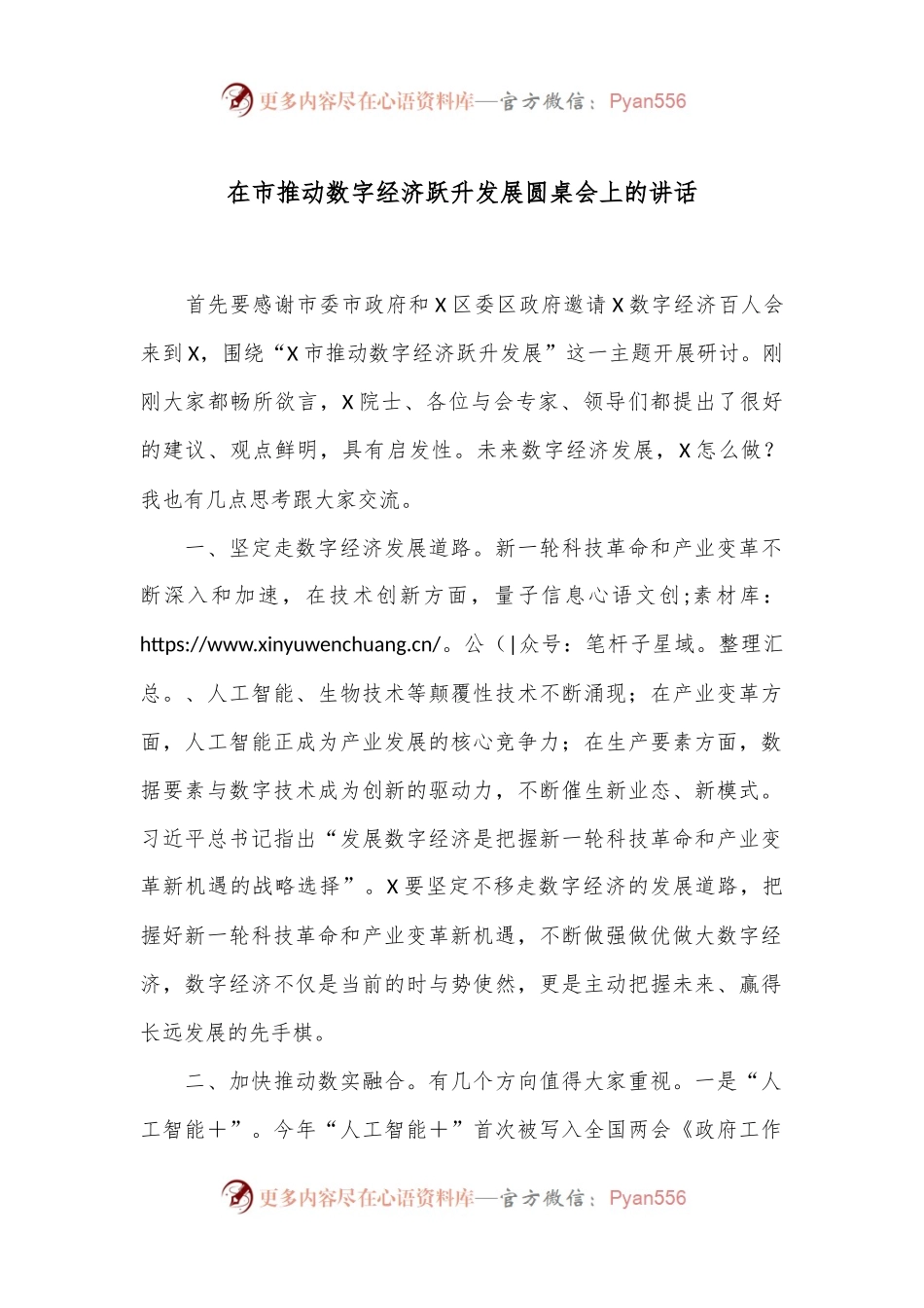 在市推动数字经济跃升发展圆桌会上的讲话.docx_第1页