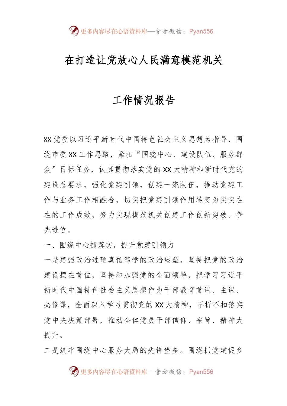在打造让党放心人民满意模范机关工作情况报告.docx_第1页