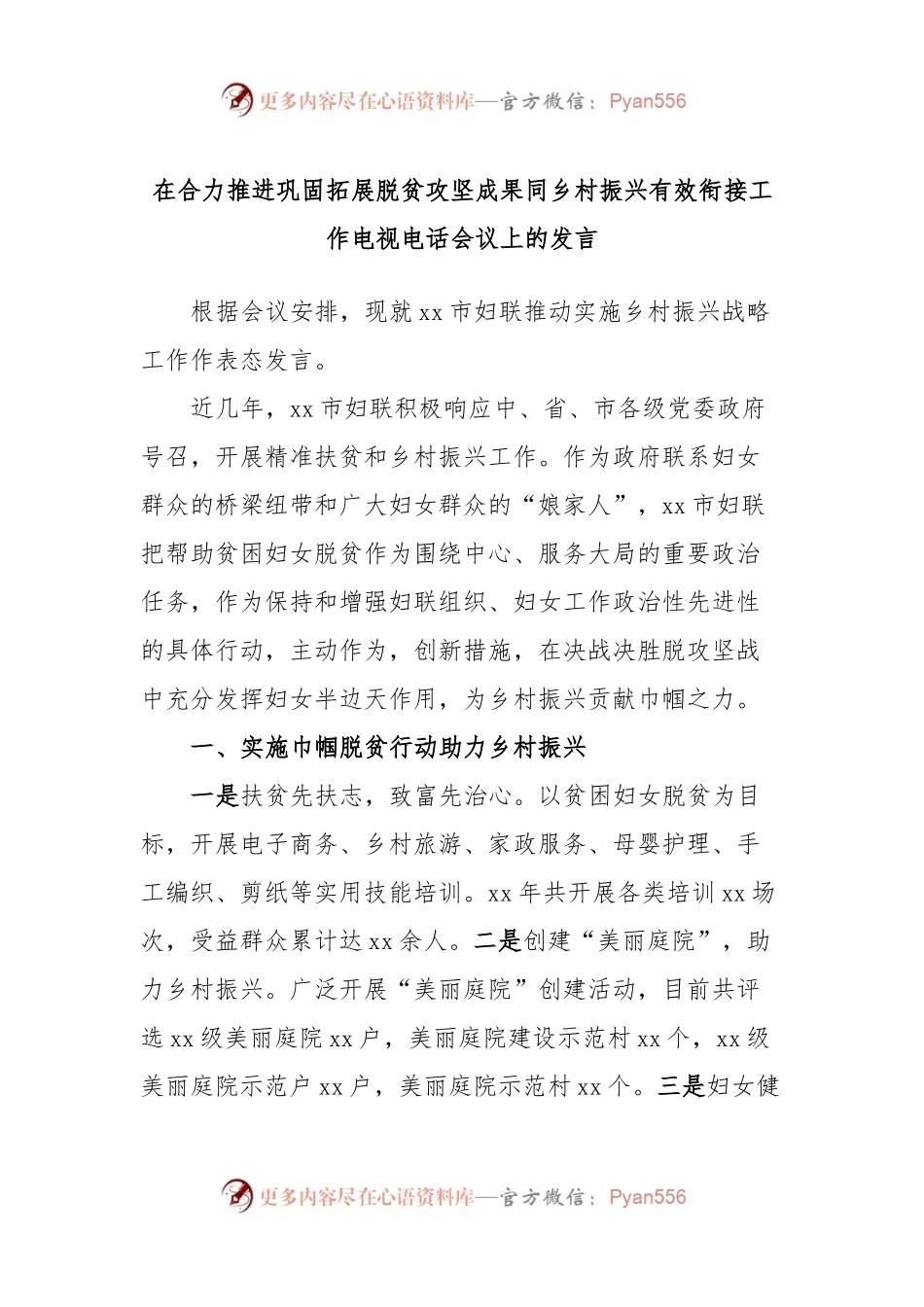 在合力推进巩固拓展脱贫攻坚成果同乡村振兴有效衔接工作电视电话会议上的发言.docx_第1页