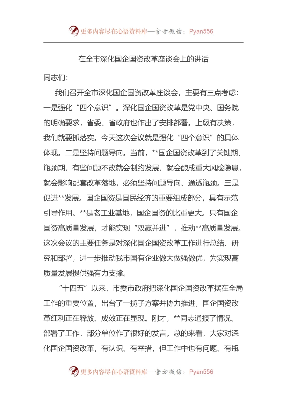 在全市深化国企国资改革座谈会上的讲话.docx_第1页