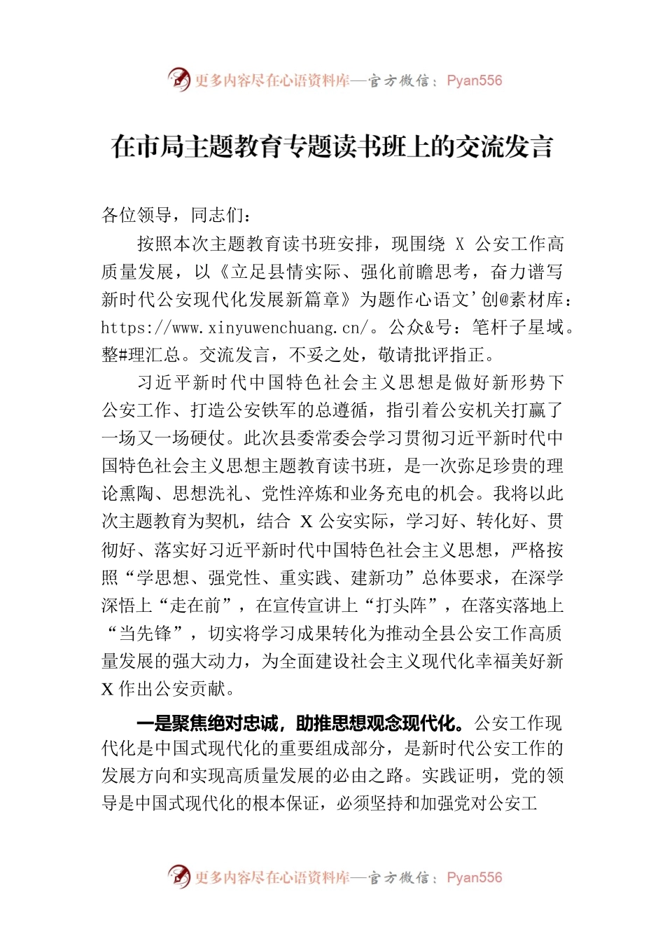 在市局主题教育专题读书班上的交流发言.docx_第1页