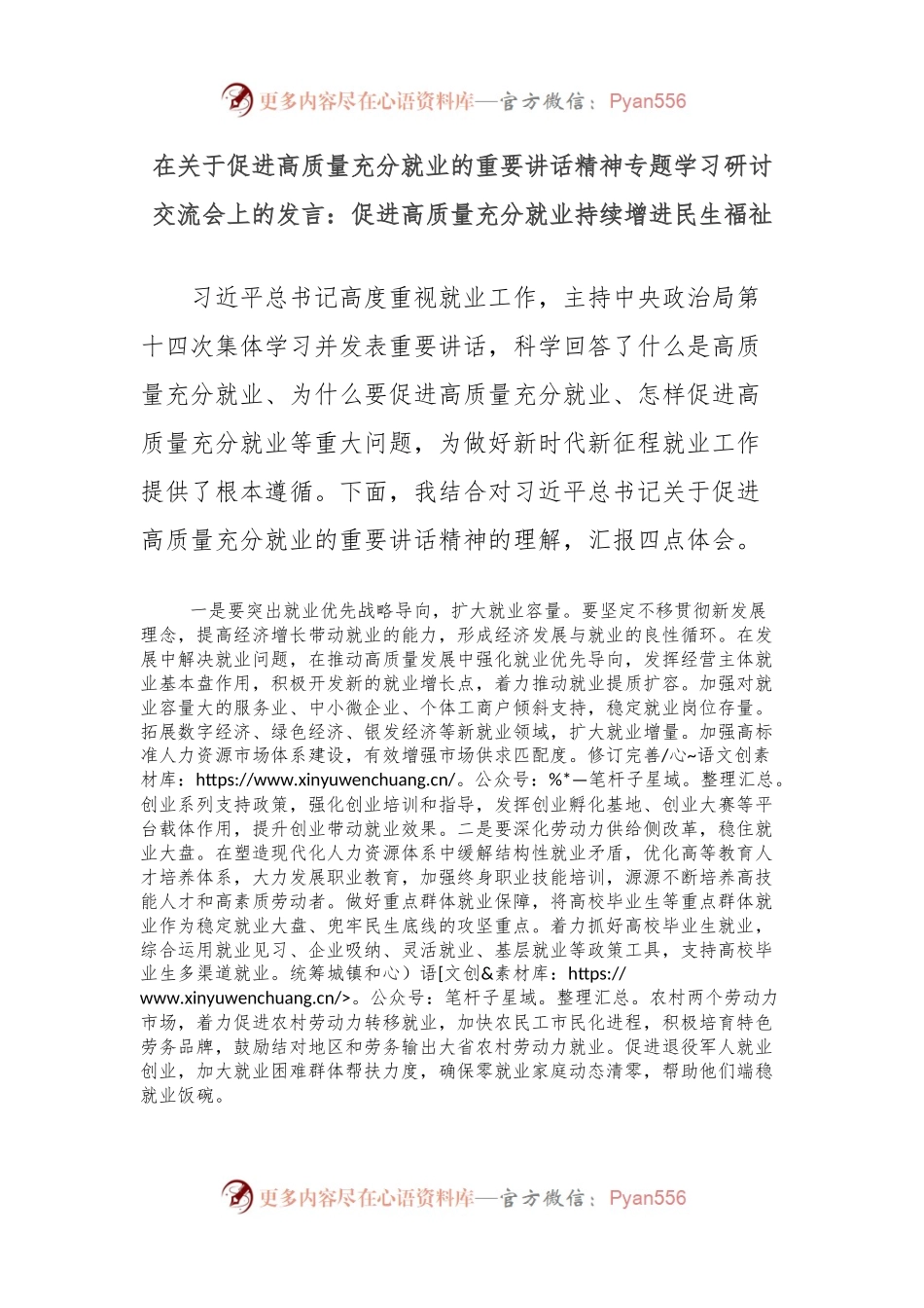 在关于促进高质量充分就业的重要讲话精神专题学习研讨交流会上的发言：促进高质量充分就业持续增进民生福祉.docx_第1页