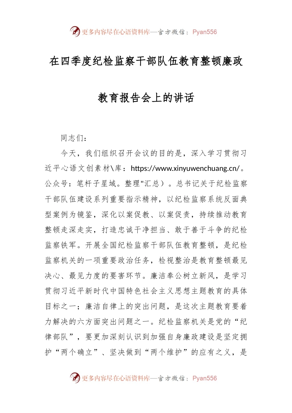在四季度纪检监察干部队伍教育整顿廉政教育报告会上的讲话.docx_第1页