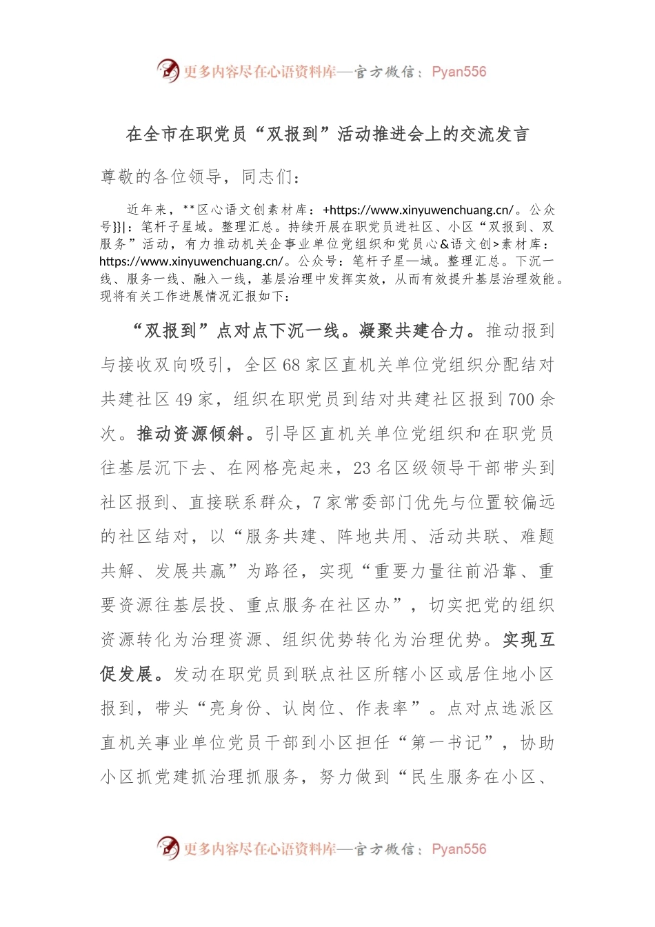 在全市在职党员“双报到”活动推进会上的交流发言.docx_第1页