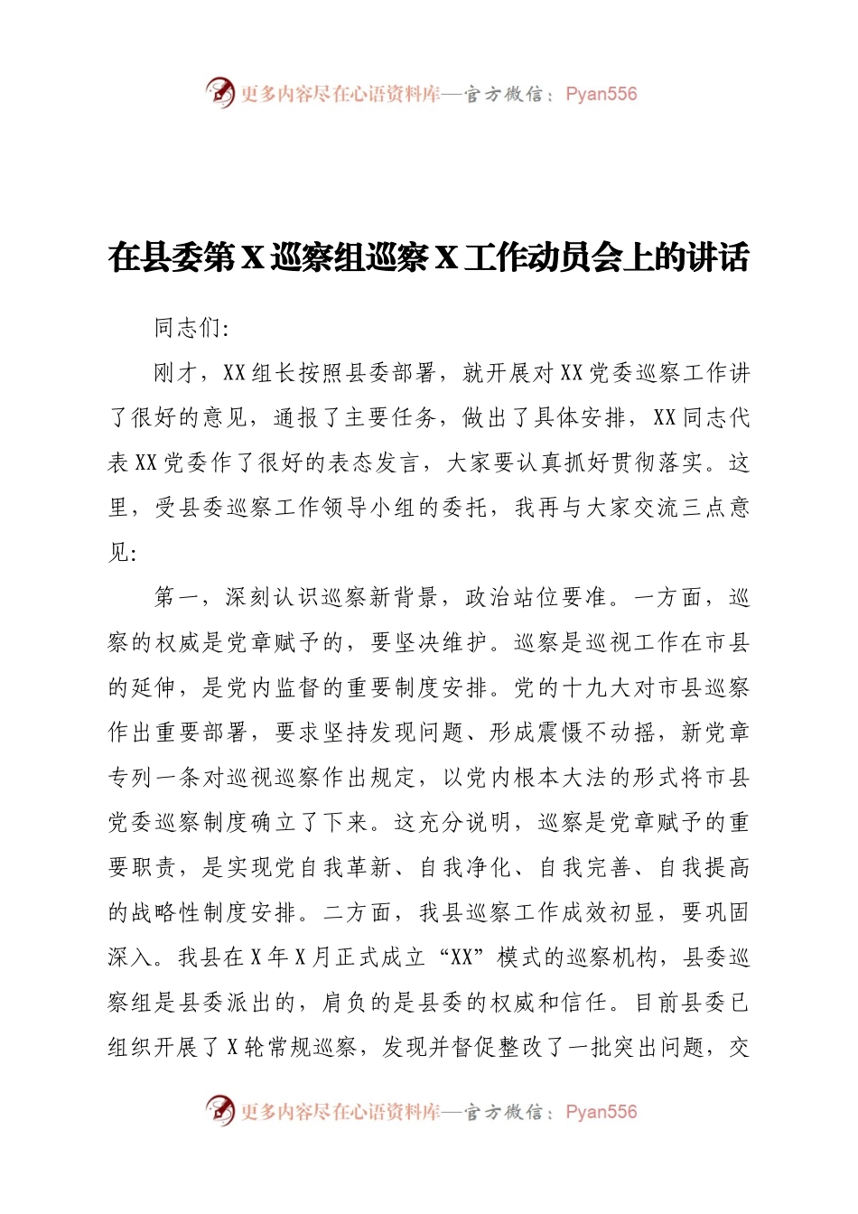 在县委第X巡察组巡察X工作动员会上的讲话）..docx_第1页