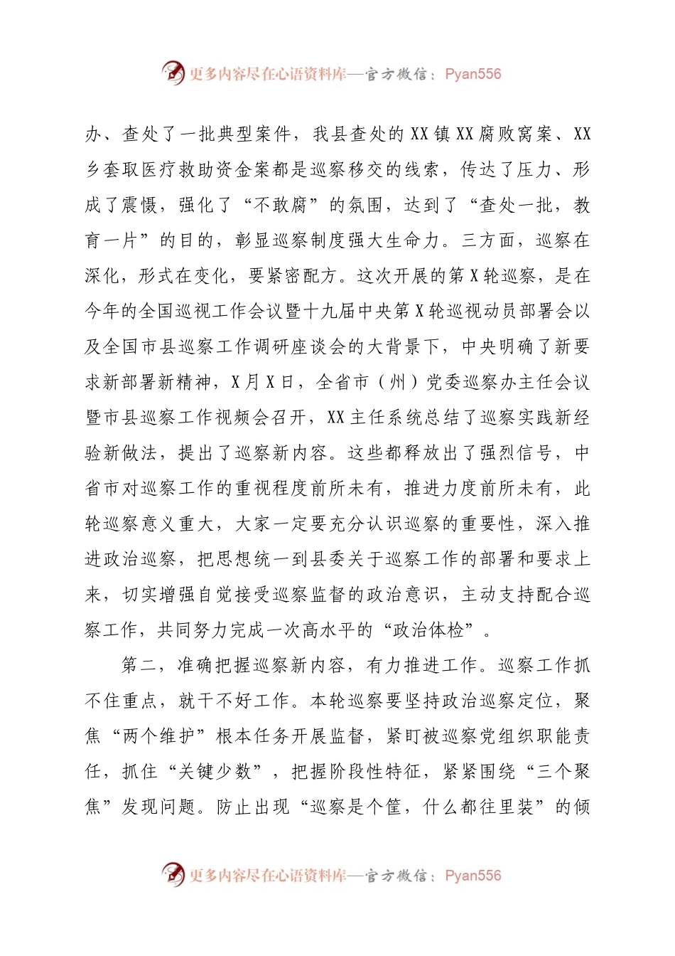 在县委第X巡察组巡察X工作动员会上的讲话）..docx_第2页