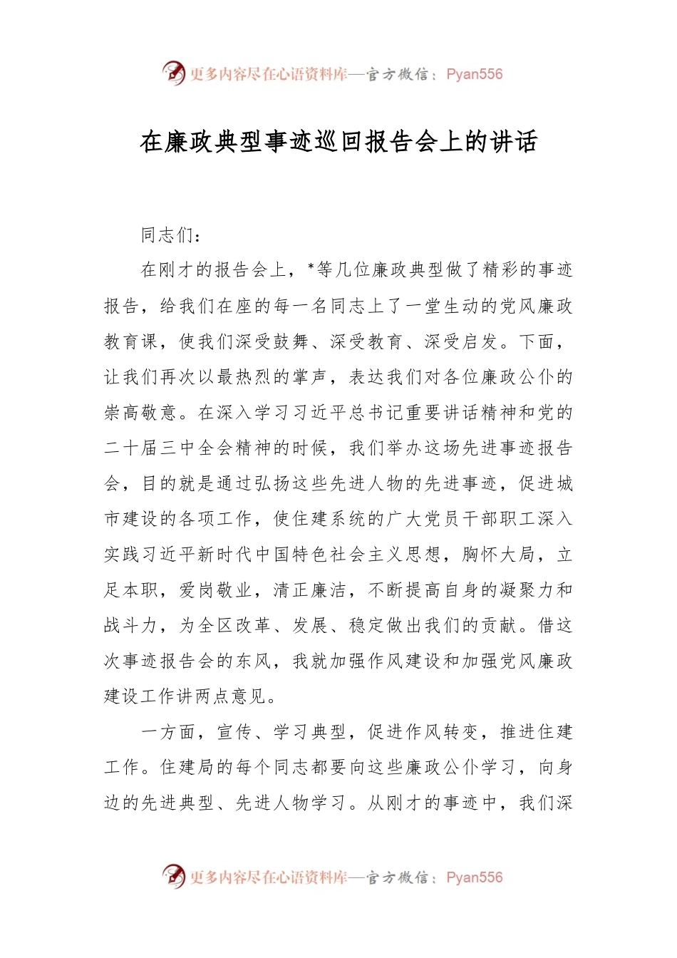 在廉政典型事迹巡回报告会上的讲话.docx_第1页