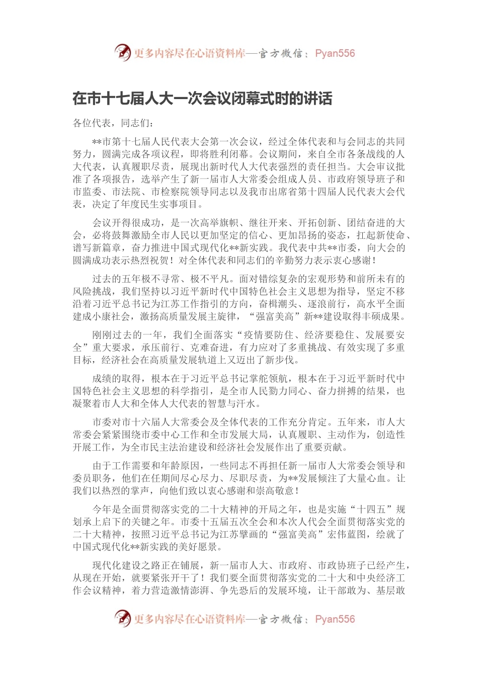 在市十七届人大一次会议闭幕式时的讲话.docx_第1页