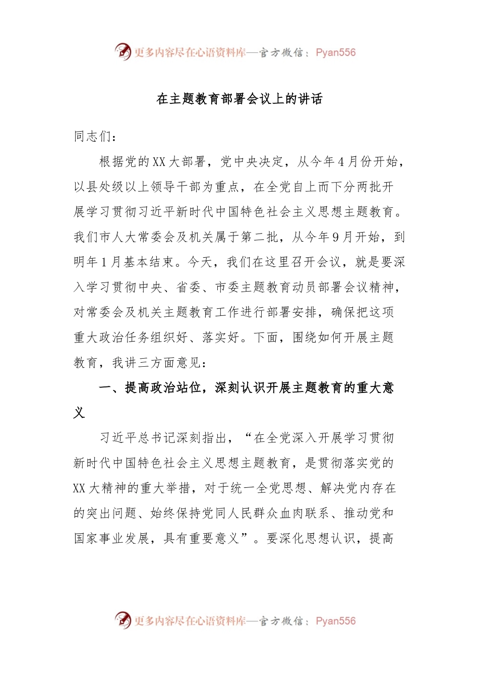 在主题教育部署会议上的讲话.docx_第1页
