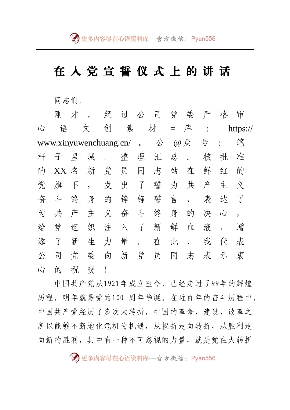 在入党宣誓仪式上的讲话 (1).docx_第1页
