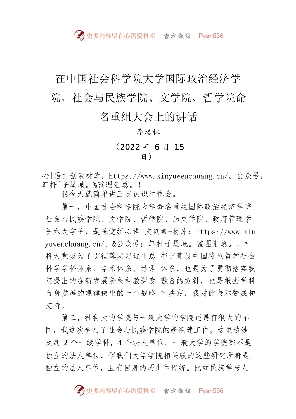 在中国社会科学院大学国际政治经济学院、社会与民族学院、文学院、哲学院命名重组大会上的讲话(20220615).docx_第1页