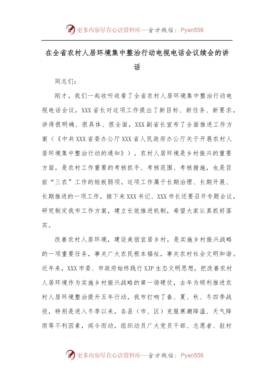 在全省农村人居环境集中整治行动电视电话会议续会的讲话.docx_第1页