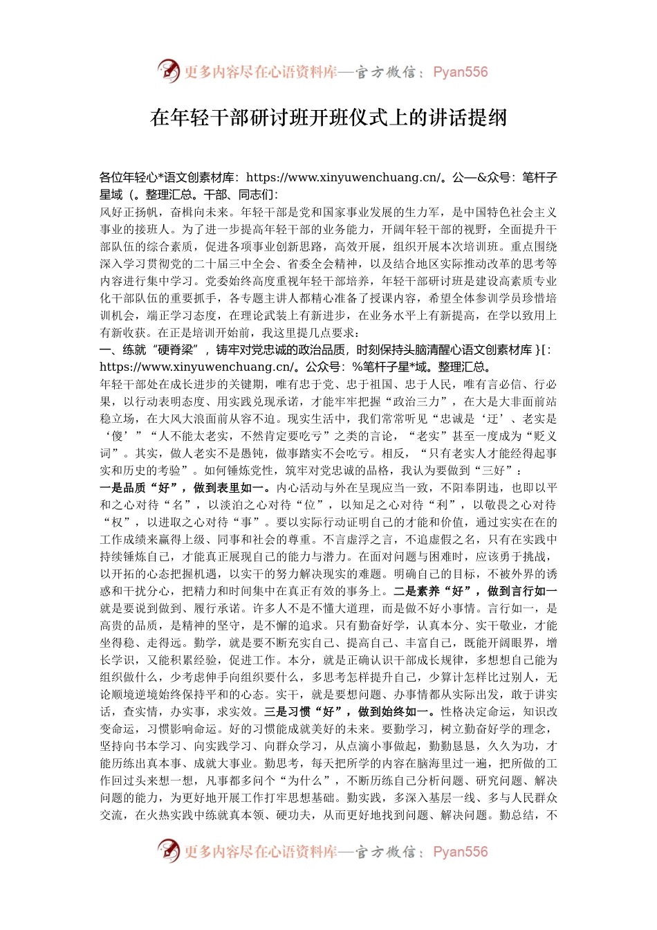 在年轻干部研讨班开班仪式上的讲话提纲.docx_第1页