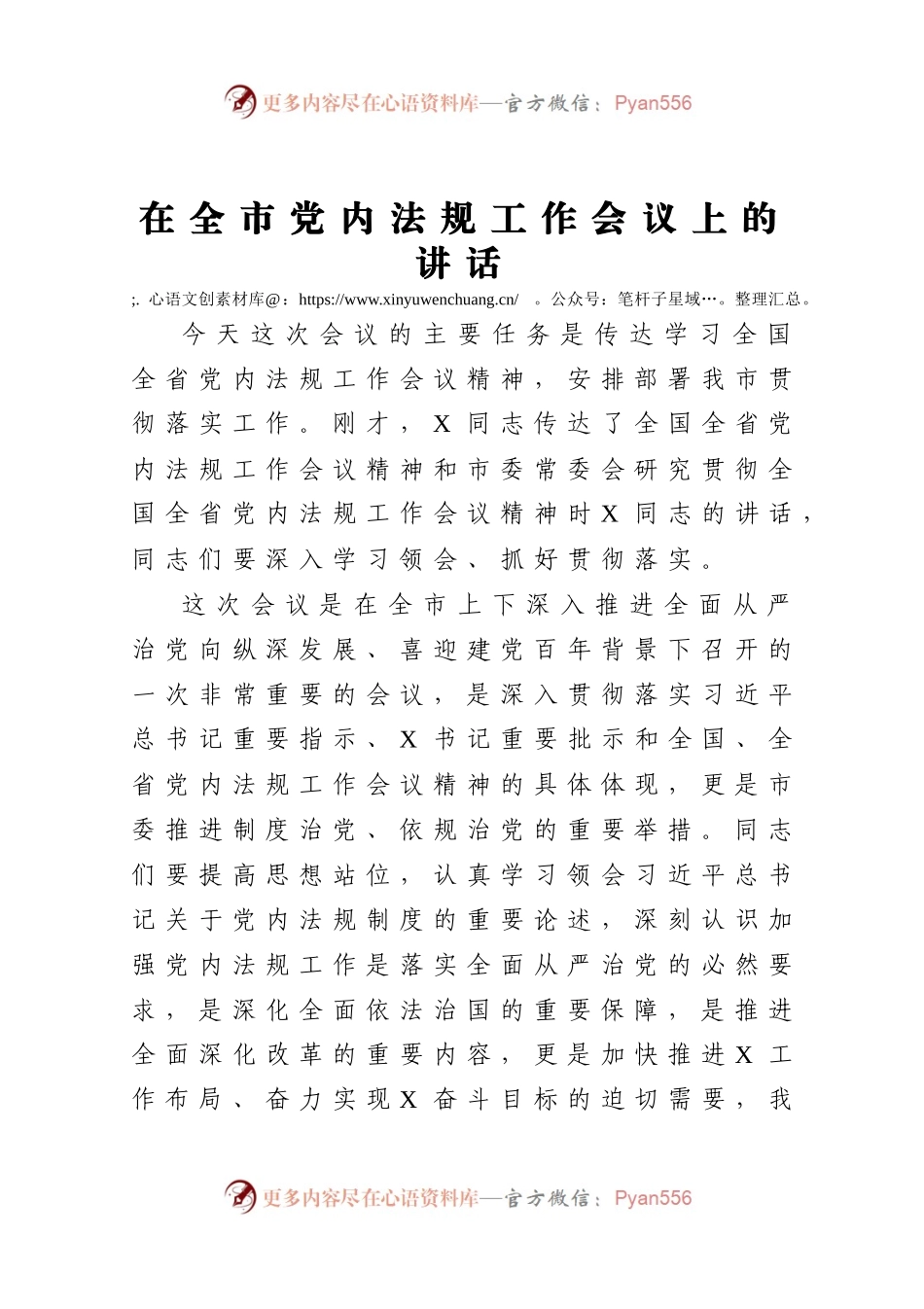 在全市党内法规工作会议上的讲话.docx_第1页